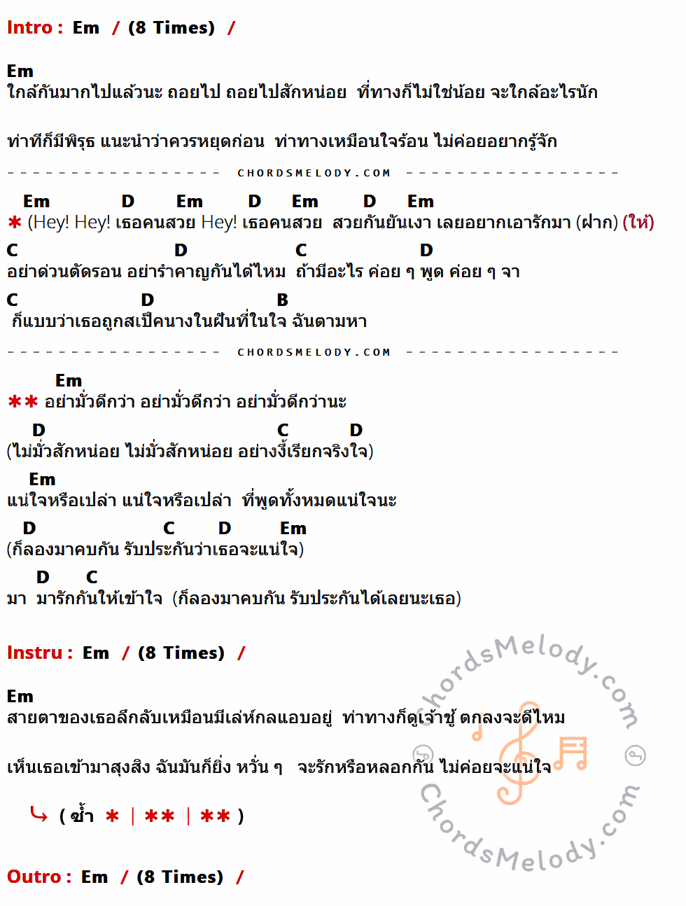 เนื้อเพลง มารักให้เข้าใจ ของ แยม มทิรา x ขวัญ เชตชวิน ที่มีคอร์ด ในกลุ่มคีย์ Em,D,C,B ประกอบ