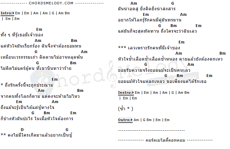 คอร์ดเพลง เนื้อเพลง ชู้, คอร์ดเพลง ชู้ ของ หลง ลงลาย, คอร์ดเพลงของ หลง ลงลาย, เนื้อร้อง ชู้ หลง ลงลาย, ชู้ คอร์ดง่าย ๆ, คอร์ด ชู้ ต้นฉบับ