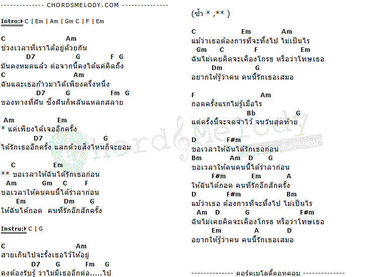 คอร์ดเพลง เนื้อเพลง ขอเวลา, คอร์ดเพลง ขอเวลา ของ Freshen, คอร์ดเพลงของ Freshen, เนื้อร้อง ขอเวลา Freshen, ขอเวลา คอร์ดง่าย ๆ, คอร์ด ขอเวลา ต้นฉบับ