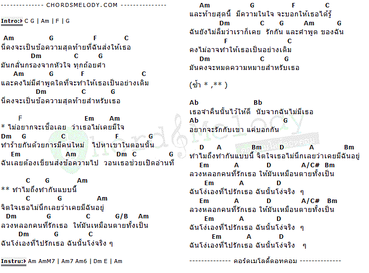 คอร์ดเพลง เนื้อเพลง ข้อความสุดท้าย, คอร์ดเพลง ข้อความสุดท้าย ของ รักไท พาราฮัท, คอร์ดเพลงของ รักไท พาราฮัท, เนื้อร้อง ข้อความสุดท้าย รักไท พาราฮัท, ข้อความสุดท้าย คอร์ดง่าย ๆ, คอร์ด ข้อความสุดท้าย ต้นฉบับ