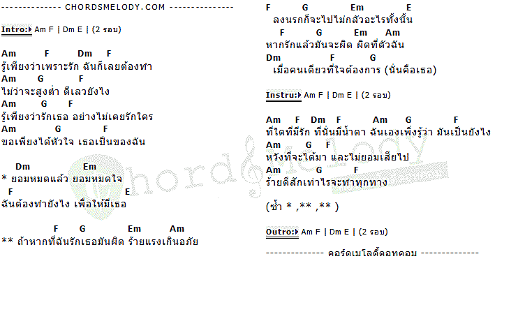 คอร์ดเพลง เนื้อเพลง ผิดที่ฉันรักเธอ, คอร์ดเพลง ผิดที่ฉันรักเธอ ของ แกรนด์ The Star, คอร์ดเพลงของ แกรนด์ The Star, เนื้อร้อง ผิดที่ฉันรักเธอ แกรนด์ The Star, ผิดที่ฉันรักเธอ คอร์ดง่าย ๆ, คอร์ด ผิดที่ฉันรักเธอ ต้นฉบับ