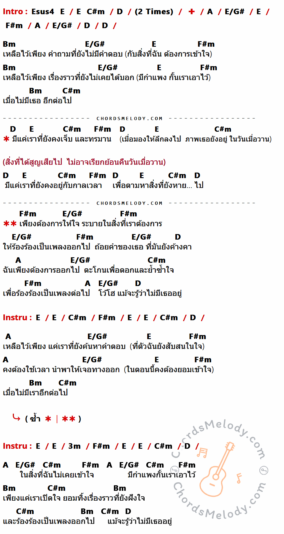 เนื้อเพลง ระบาย ของ Safeplanet ที่มีคอร์ดกีต้าร์ Esus4,E,C#m,D,A,E/G#,F#m,Bm,3m