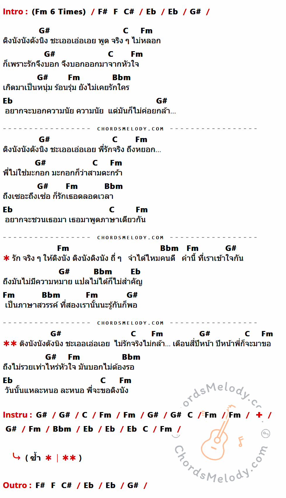 เนื้อเพลง รักจริงให้ติงนัง ของ รุ่ง สุริยา ที่มีคอร์ดกีต้าร์ Fm,F#,F,C#,Eb,G#,C,Bbm