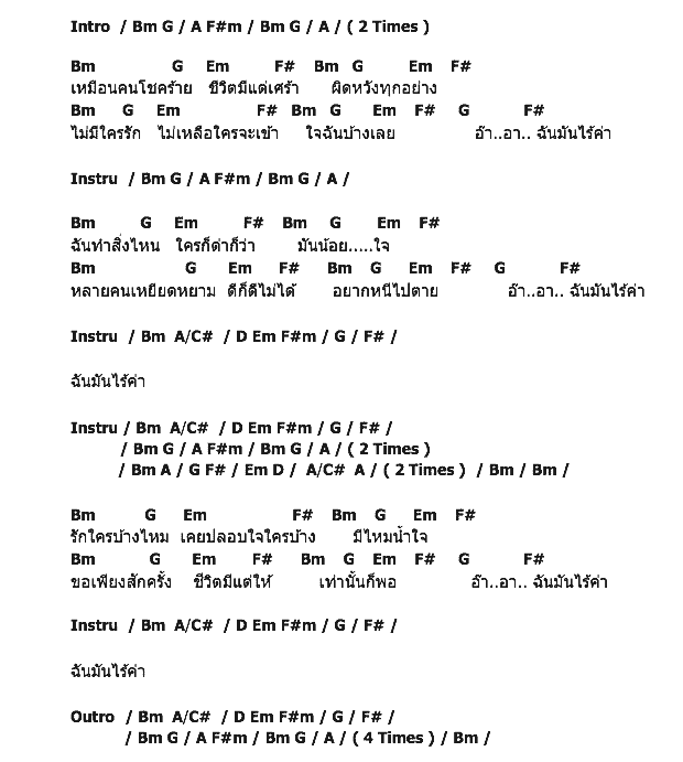 คอร์ดเพลง เนื้อเพลง คนไร้ค่า, คอร์ดเพลง คนไร้ค่า ของ หิน เหล็ก ไฟ, คอร์ดเพลงของ หิน เหล็ก ไฟ, เนื้อร้อง คนไร้ค่า หิน เหล็ก ไฟ, คนไร้ค่า คอร์ดง่าย ๆ, คอร์ด คนไร้ค่า ต้นฉบับ