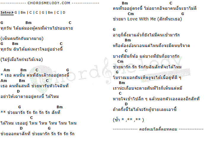 คอร์ดเพลง เนื้อเพลง Love With Me (นะเธอ), คอร์ดเพลง Love With Me (นะเธอ) ของ Amuze, คอร์ดเพลงของ Amuze, เนื้อร้อง Love With Me (นะเธอ) Amuze, Love With Me (นะเธอ) คอร์ดง่าย ๆ, คอร์ด Love With Me (นะเธอ) ต้นฉบับ