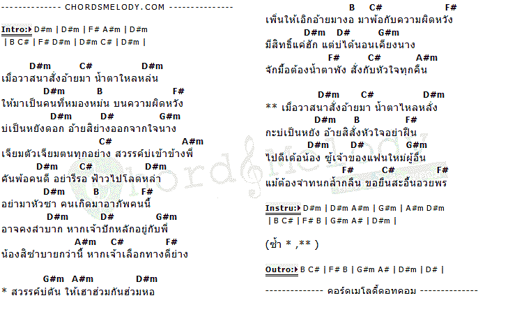 คอร์ดเพลง เนื้อเพลง วาสนาสั่งมาเจ็บ, คอร์ดเพลง วาสนาสั่งมาเจ็บ ของ สมบูรณ์ ปากไฟ, คอร์ดเพลงของ สมบูรณ์ ปากไฟ, เนื้อร้อง วาสนาสั่งมาเจ็บ สมบูรณ์ ปากไฟ, วาสนาสั่งมาเจ็บ คอร์ดง่าย ๆ, คอร์ด วาสนาสั่งมาเจ็บ ต้นฉบับ