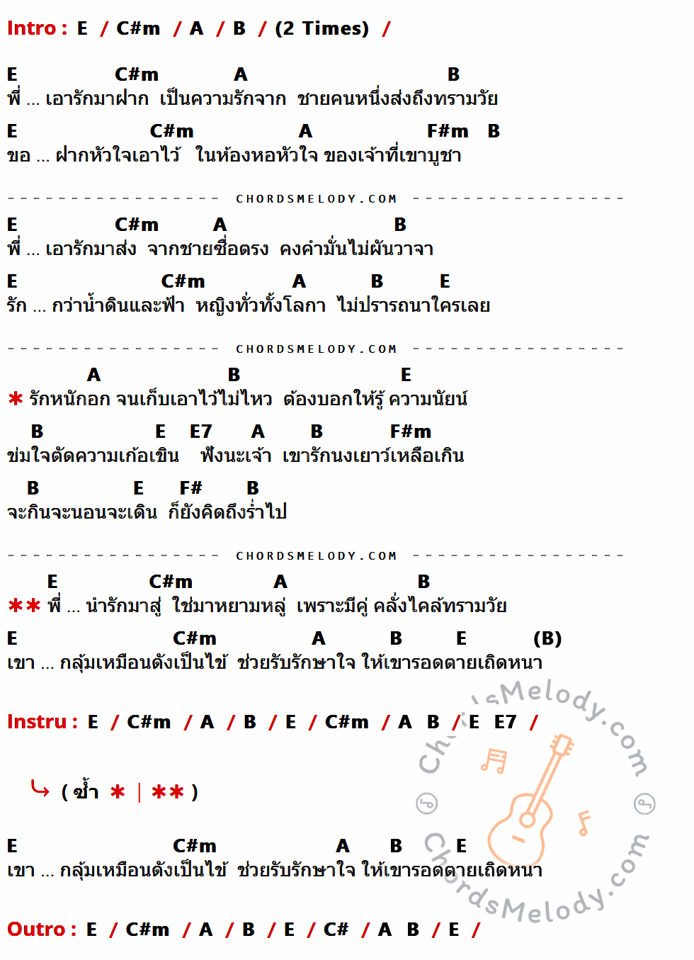 เนื้อเพลง บอกรักฝากใจ ของ รวมศิลปินลูกทุ่งซิกเนเจอร์ ที่มีคอร์ดกีต้าร์ E,C#m,A,B,F#m,E7,F#,C#