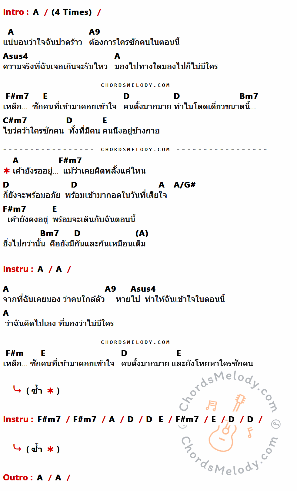 เนื้อเพลง ใกล้ตัว ของ สมเกียรติ ที่มีคอร์ดกีต้าร์ A,A9,Asus4,F#m7,E,D,Bm7,C#m7,A/G#,F#m