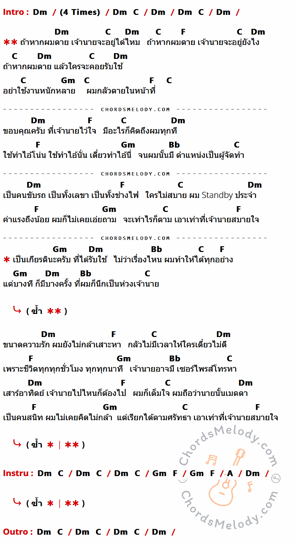 เนื้อเพลง เจ้านายครับ ของ แสน นากา ที่มีคอร์ด ในกลุ่มคีย์ Dm,C,F,Gm,Bb,A ประกอบ