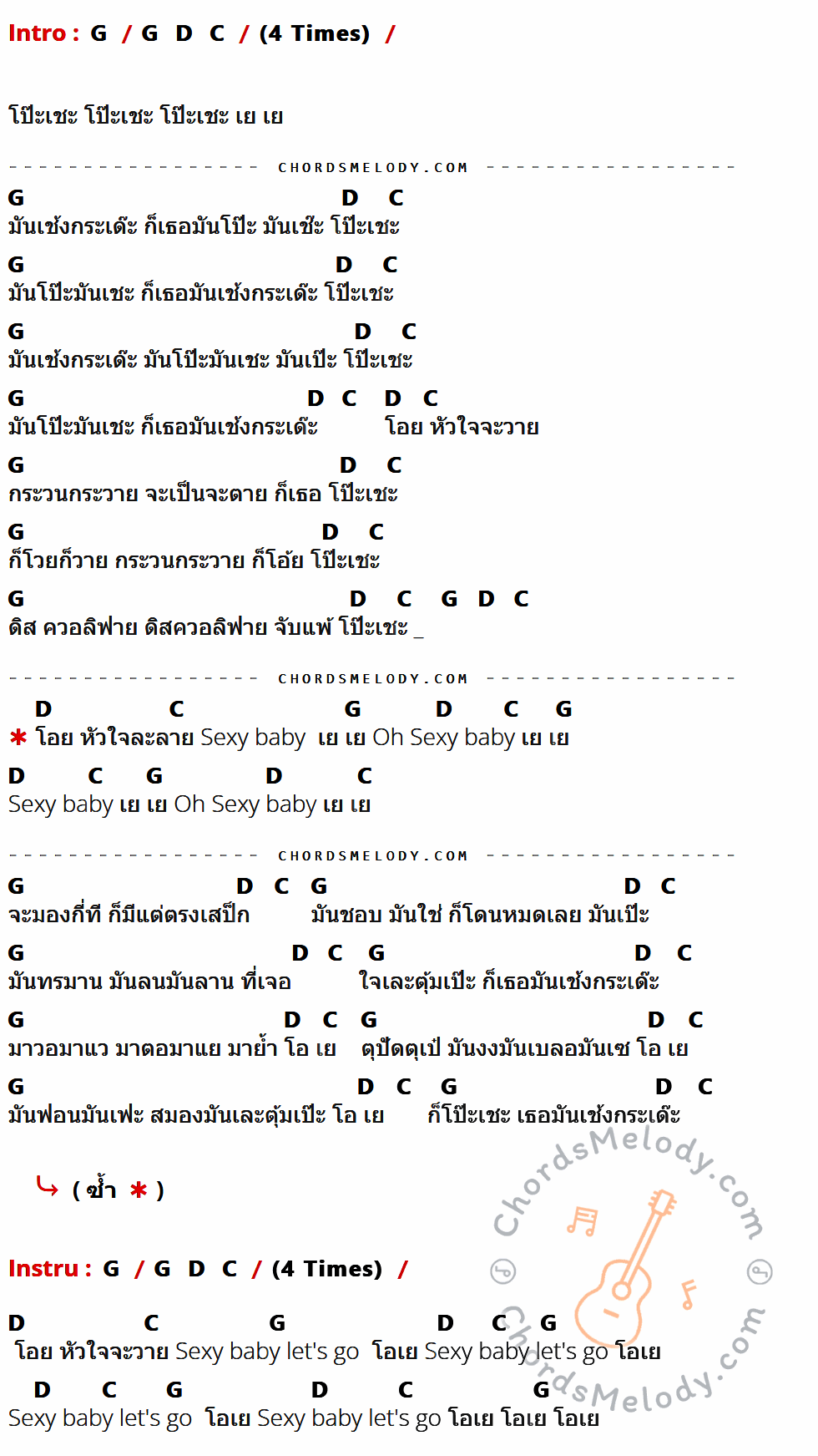เนื้อเพลง โป๊ะเชะ ของ Paradox ที่มีคอร์ด ในกลุ่มคีย์ G,D,C ประกอบ
