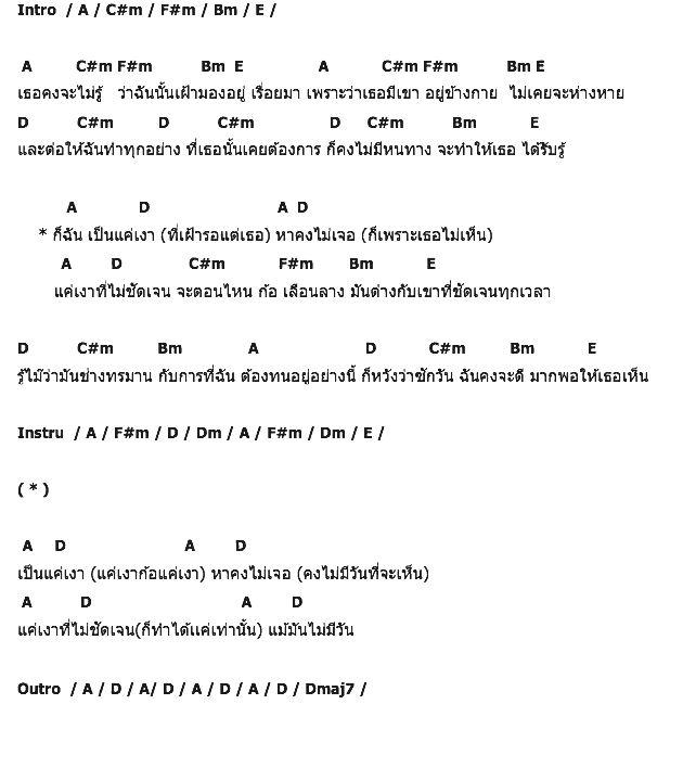 คอร์ดเพลง เนื้อเพลง เงา, คอร์ดเพลง เงา ของ Lonely Planet, คอร์ดเพลงของ Lonely Planet, เนื้อร้อง เงา Lonely Planet, เงา คอร์ดง่าย ๆ, คอร์ด เงา ต้นฉบับ