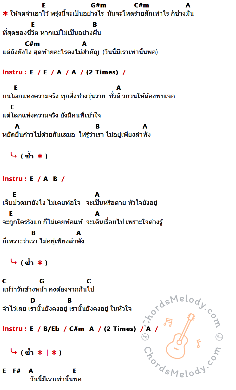 เนื้อเพลง เรา OurSong ของ Bodyslam Feat.Da Endorphine ,Potato ที่มีคอร์ด ในกลุ่มคีย์ E,G#m,C#m,A,B,C,G,D,B/Eb,F# ประกอบ