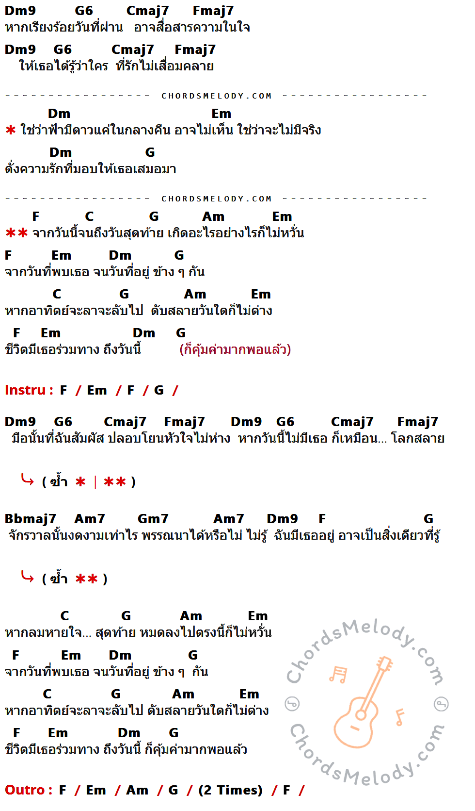 เนื้อเพลง เธอคือความจริง ของ Penguin Villa ที่มีคอร์ดกีต้าร์ Dm9,G6,Cmaj7,Fmaj7,Dm,Em,G,F,C,Am,Bbmaj7,Am7,Gm7