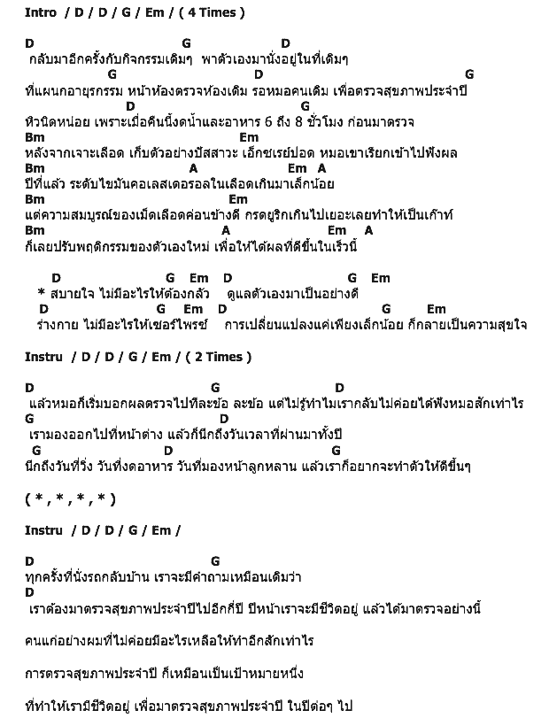 คอร์ดเพลง เนื้อเพลง ตรวจสุขภาพประจำปี, คอร์ดเพลง ตรวจสุขภาพประจำปี ของ The Charapaabs (เดอะ ชราภาพ), คอร์ดเพลงของ The Charapaabs (เดอะ ชราภาพ), เนื้อร้อง ตรวจสุขภาพประจำปี The Charapaabs (เดอะ ชราภาพ), ตรวจสุขภาพประจำปี คอร์ดง่าย ๆ, คอร์ด ตรวจสุขภาพประจำปี ต้นฉบับ