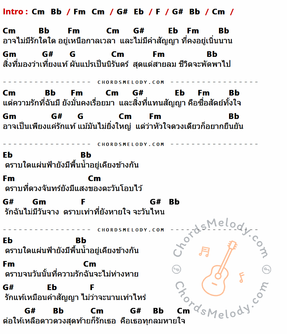 เนื้อเพลง ตราบนิรันดร์ ของ ปาน ธนพร ที่มีคอร์ด ในกลุ่มคีย์ Cm,Bb,Fm,G#,Eb,F,Gm,G ประกอบ