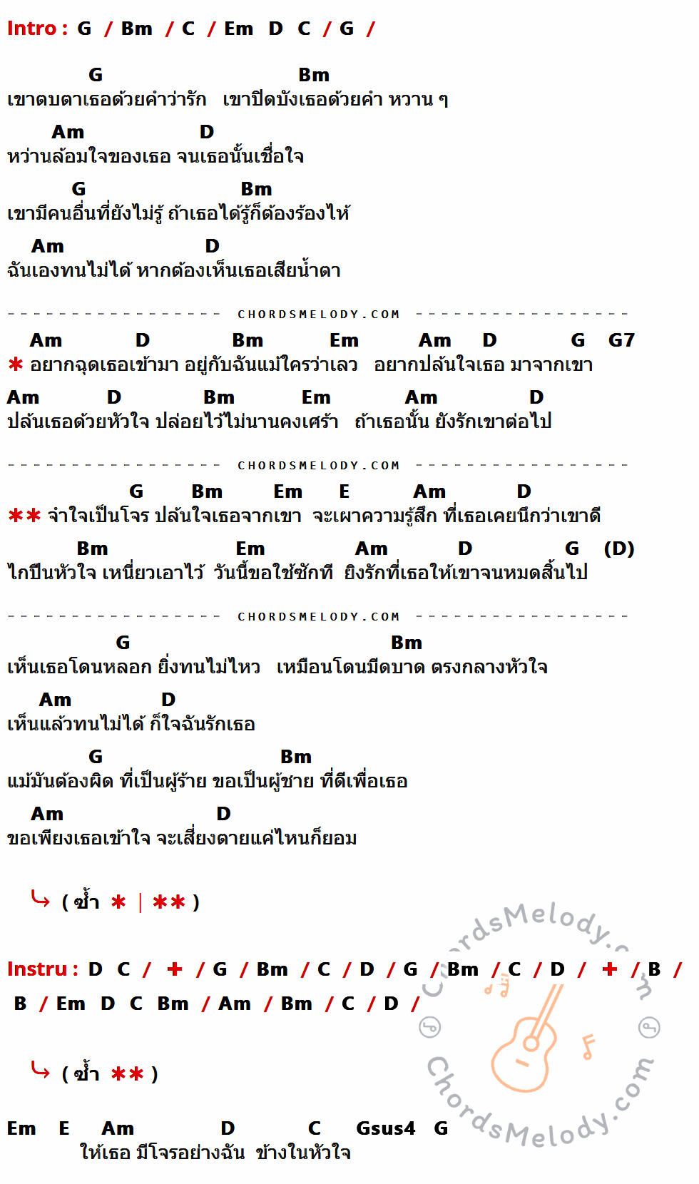 เนื้อเพลง โจร ของ Hyper ที่มีคอร์ด ในกลุ่มคีย์ G,Bm,C,Em,D,Am,G7,E,B,Gsus4 ประกอบ