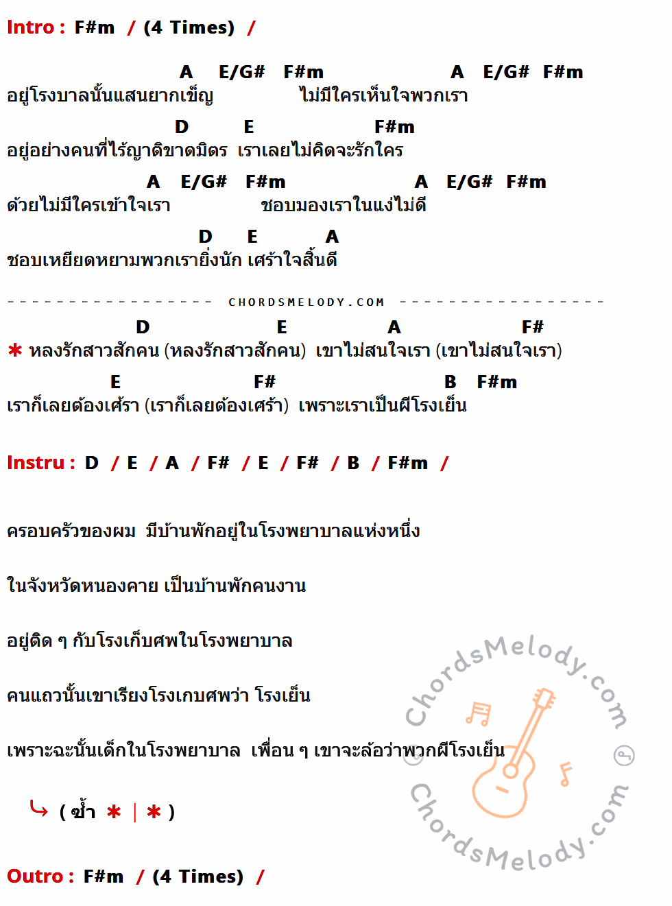 เนื้อเพลง ผีโรงเย็น (Tribute to พงษ์สิทธิ์ คำภีร์) ของ Polycat ที่มีคอร์ด ในกลุ่มคีย์ F#m,A,E/G#,D,E,F#,B ประกอบ