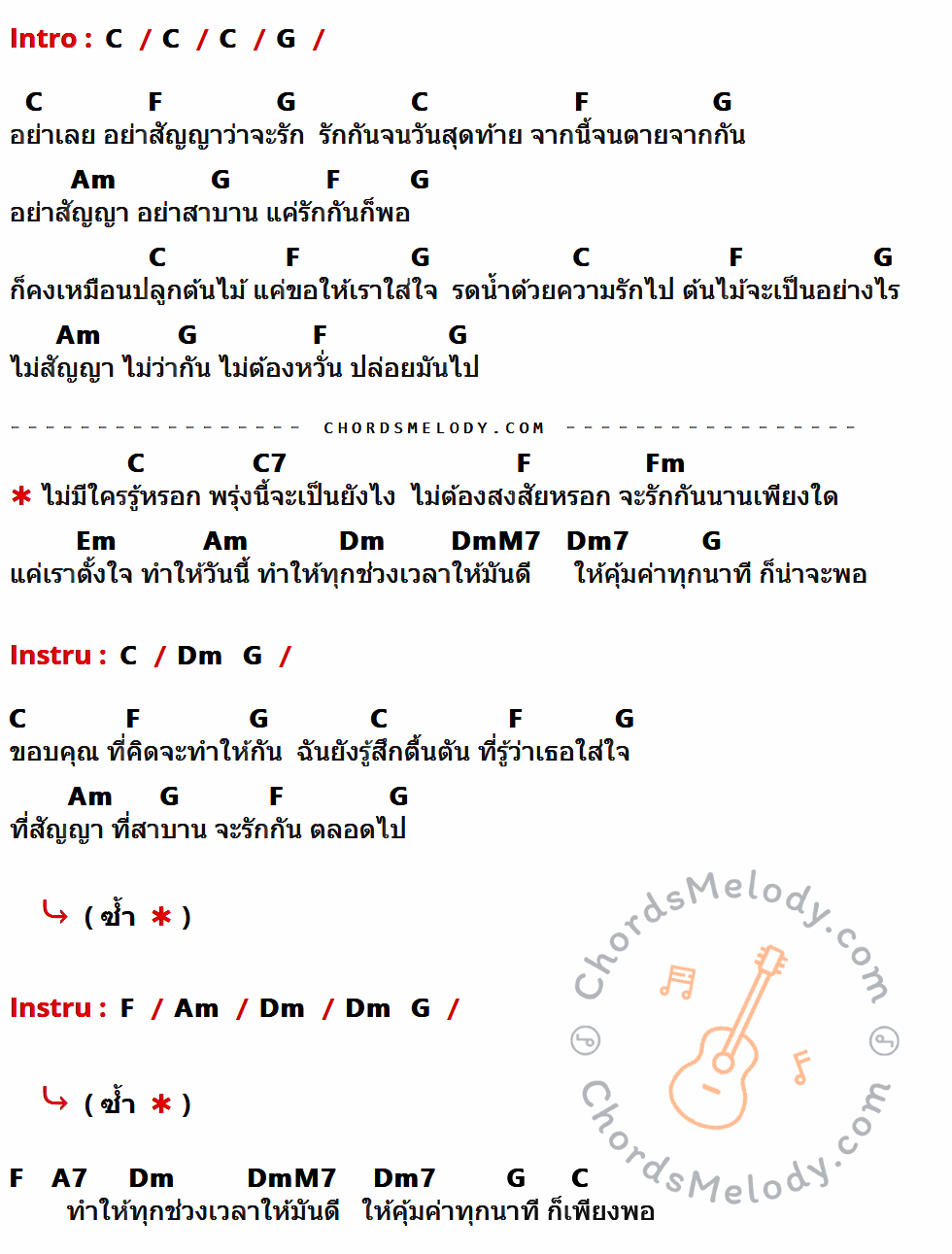 เนื้อเพลง ไม่มีใครรู้หรอก ของ นันทิดา แก้วบัวสาย ที่มีคอร์ด ในกลุ่มคีย์ C,G,F,Am,C7,Fm,Em,Dm,DmM7,Dm7,A7 ประกอบ