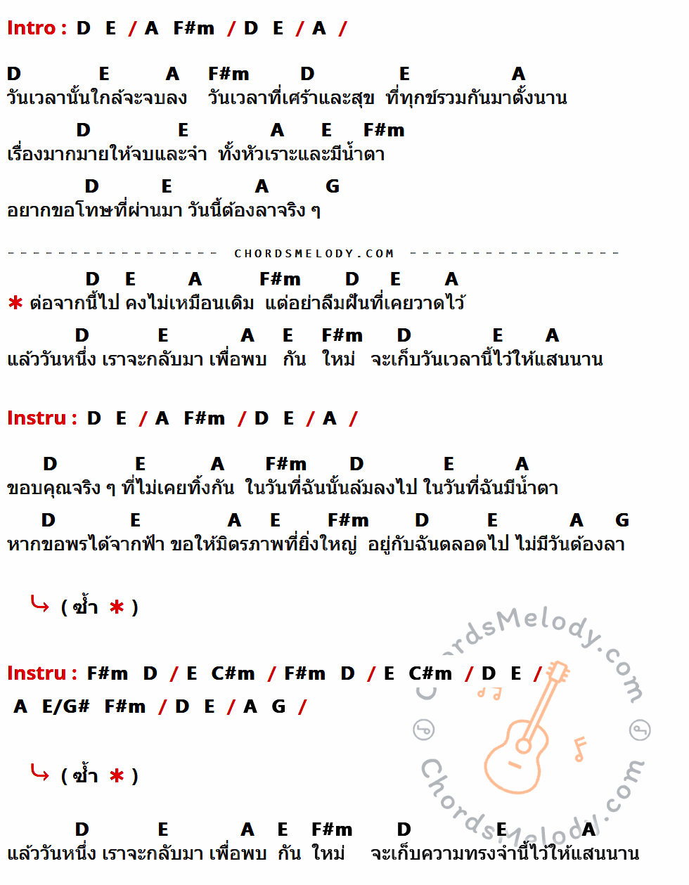 เนื้อเพลง เก็บ ของ Leo Inclube (จิรภาส มีใหญ่) ที่มีคอร์ด ในกลุ่มคีย์ D,E,A,F#m,G,C#m,E/G# ประกอบ