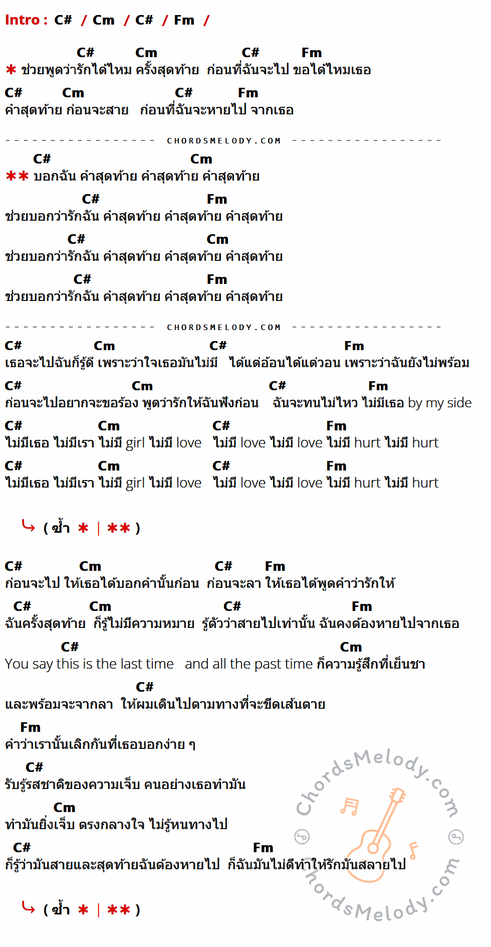 เนื้อเพลง คำสุดท้าย ของ T-Biggest ที่มีคอร์ด ในกลุ่มคีย์ C#,Cm,Fm ประกอบ