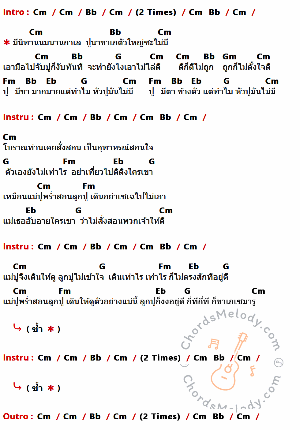 เนื้อเพลง ปูนาขาเก ของ คัทลียา มารศรี ที่มีคอร์ดกีต้าร์ Cm,Bb,G,Gm,Fm,Eb