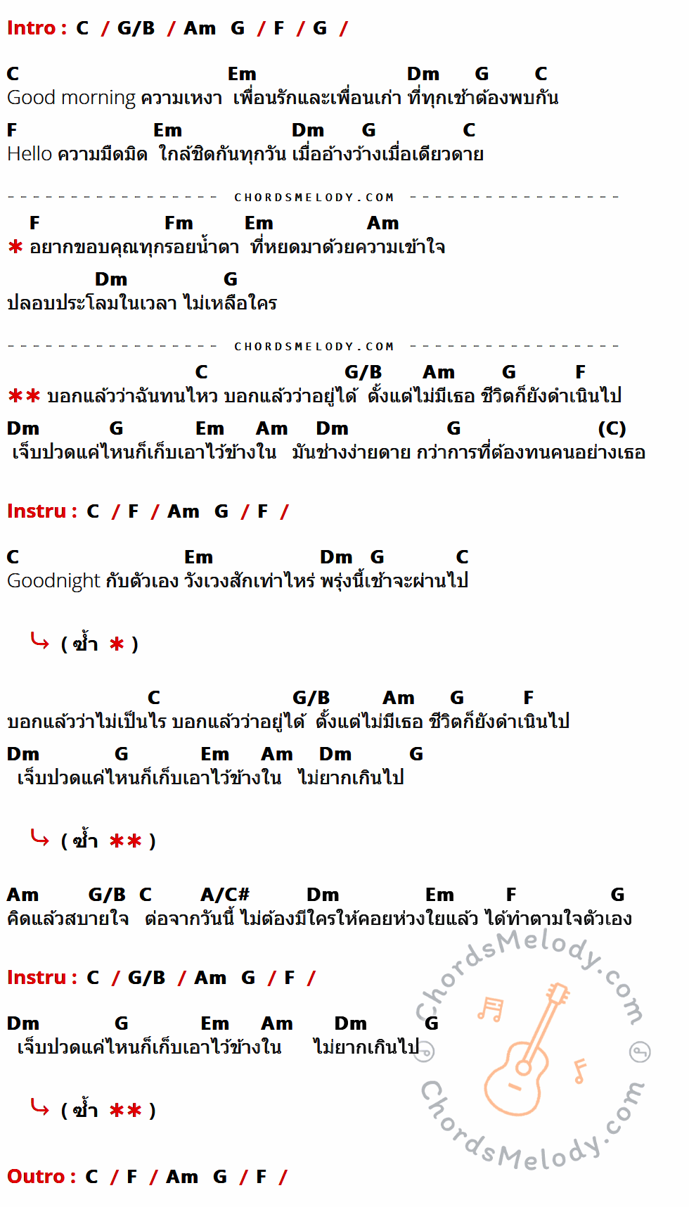 เนื้อเพลง Good Morning Hello Goodnight ของ นันทิดา แก้วบัวสาย ที่มีคอร์ด ในกลุ่มคีย์ C,G/B,Am,G,F,Em,Dm,Fm,A/C# ประกอบ