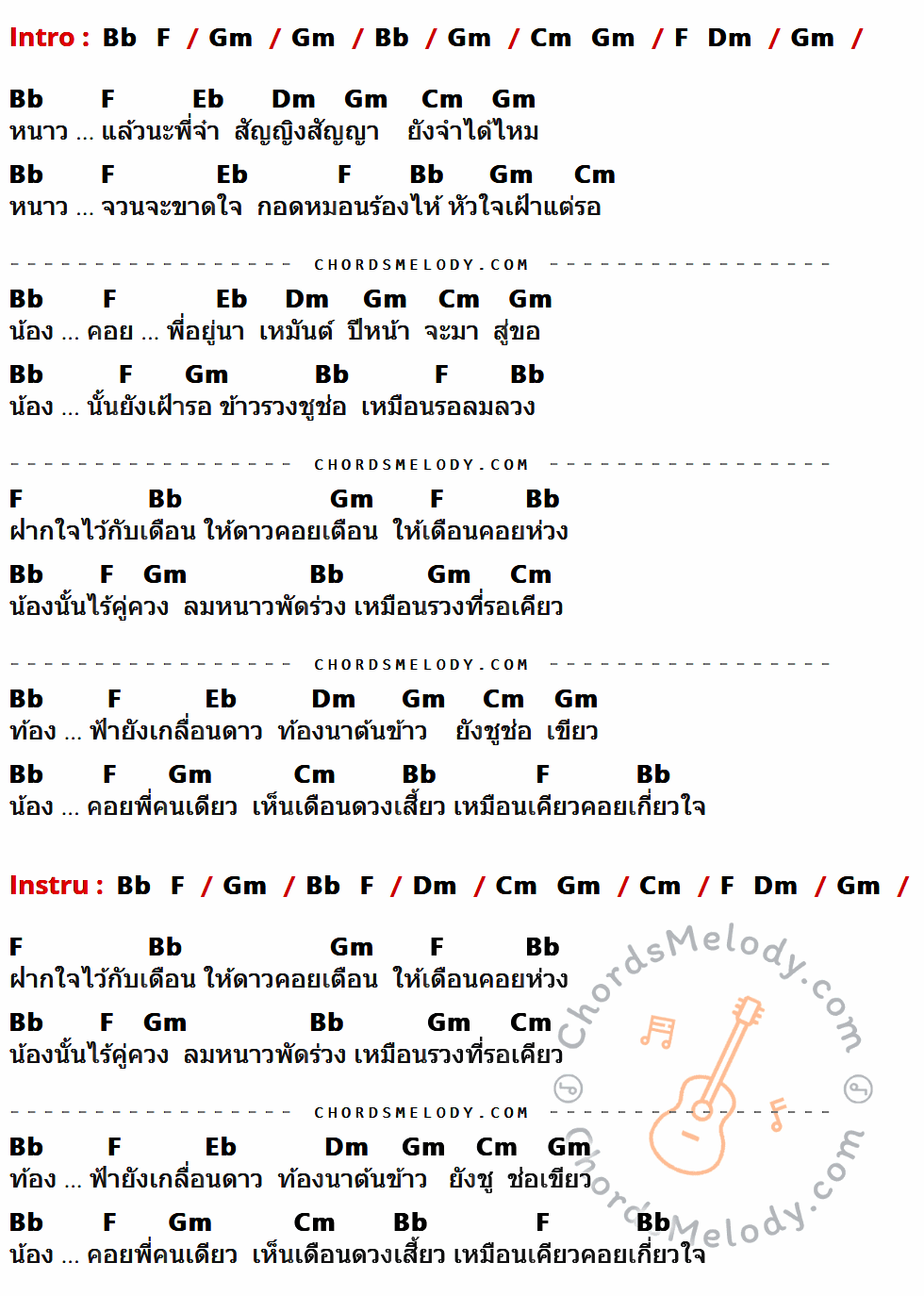 เนื้อเพลง เคียวเกี่ยวใจ ของ เอิร์น เดอะสตาร์ ที่มีคอร์ด ในกลุ่มคีย์ Bb,F,Gm,Cm,Dm,Eb ประกอบ