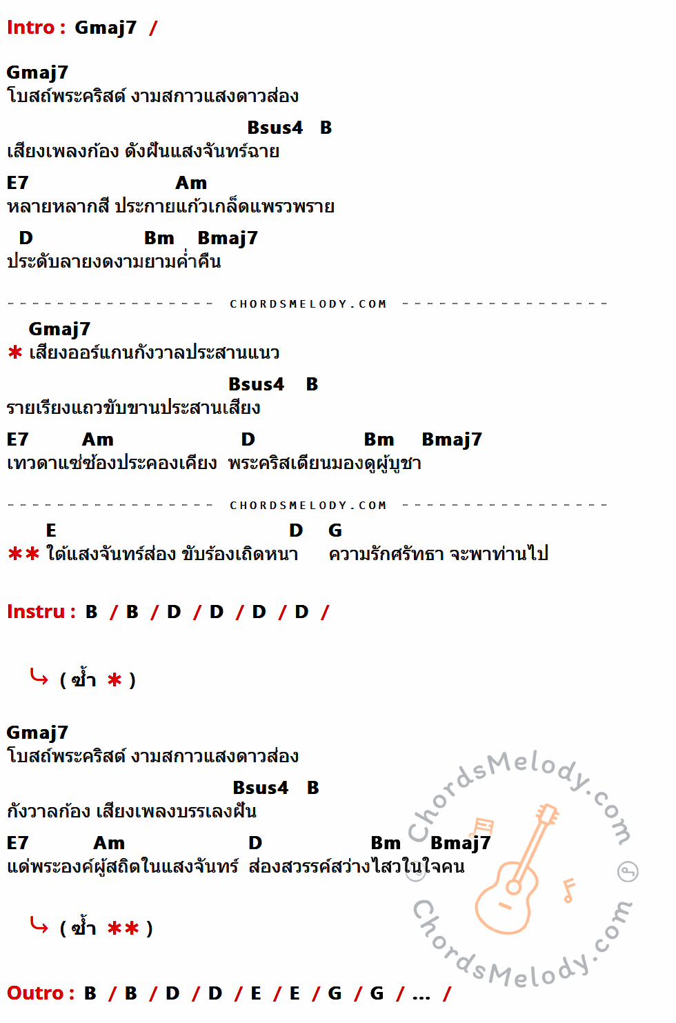 เนื้อเพลง ในโบสถ์ใต้แสงจันทร์ ของ แคทธีน ถ้ำแก้ว ที่มีคอร์ด ในกลุ่มคีย์ Gmaj7,Bsus4,B,E7,Am,D,Bm,Bmaj7,E,G ประกอบ