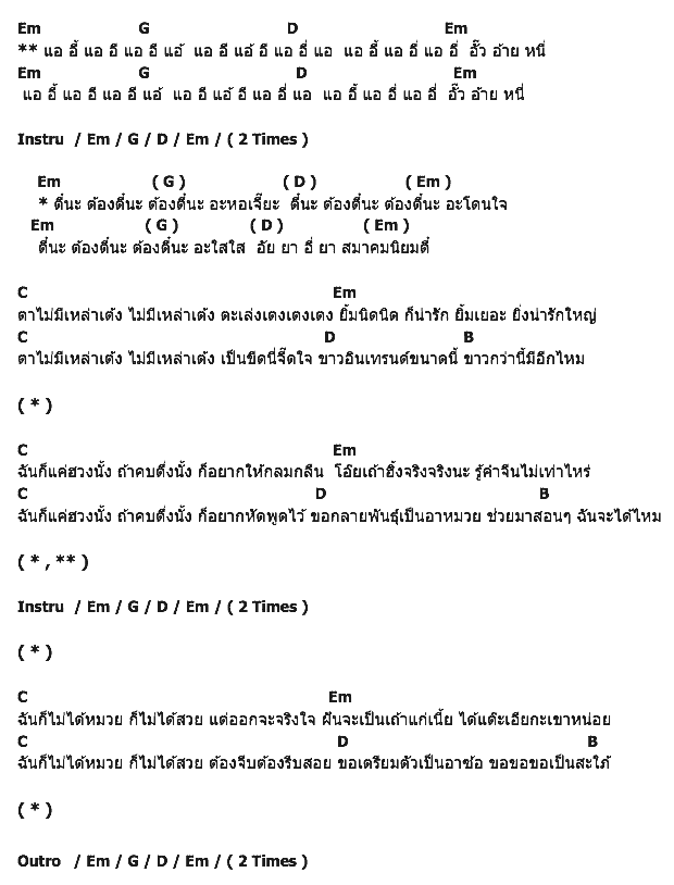 คอร์ดเพลง เนื้อเพลง สมาคมนิยมตี๋, คอร์ดเพลง สมาคมนิยมตี๋ ของ โอ๊ะโอ, คอร์ดเพลงของ โอ๊ะโอ, เนื้อร้อง สมาคมนิยมตี๋ โอ๊ะโอ, สมาคมนิยมตี๋ คอร์ดง่าย ๆ, คอร์ด สมาคมนิยมตี๋ ต้นฉบับ