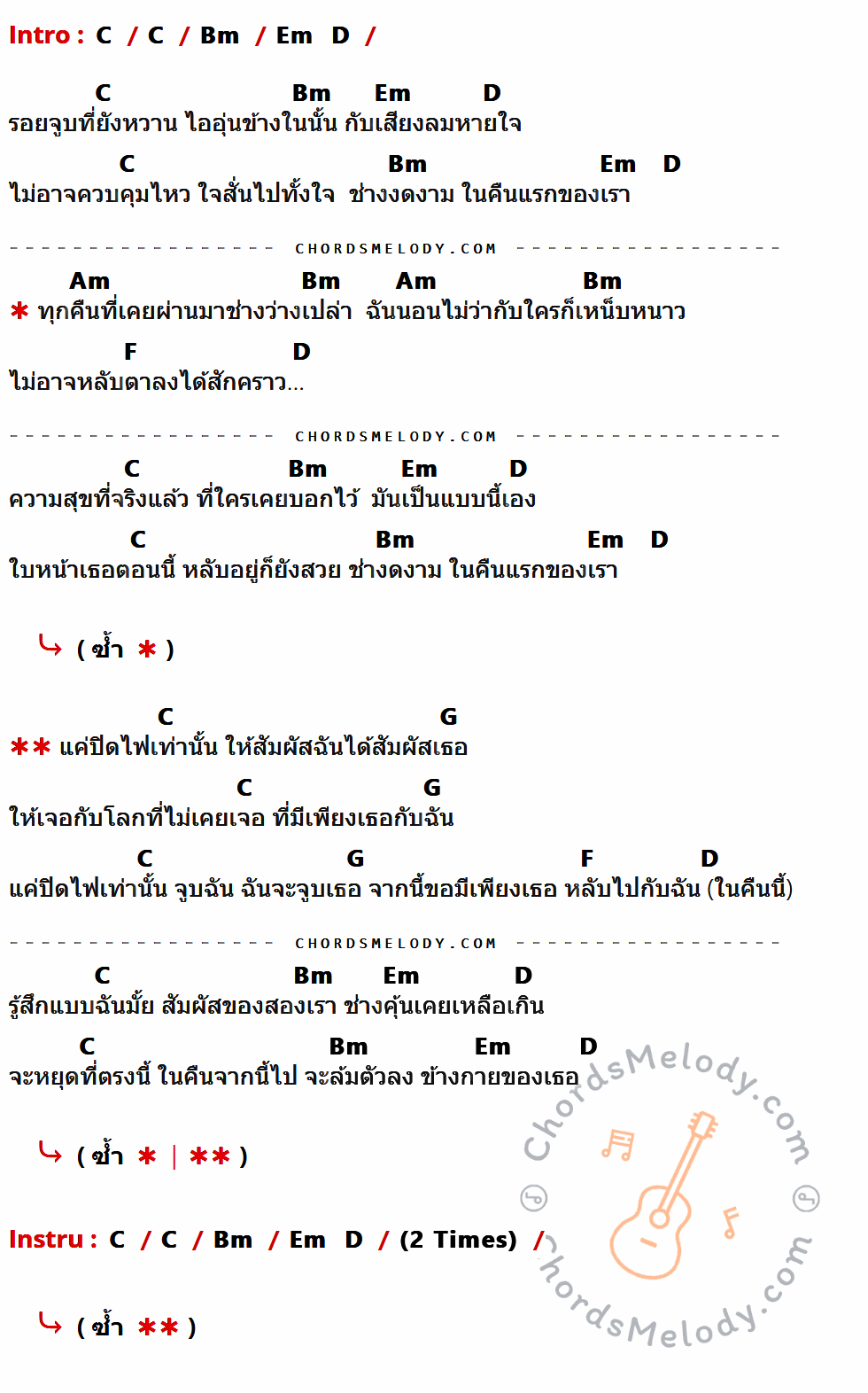 เนื้อเพลง ปิดไฟ (Turn On) ของ Tabasco ที่มีคอร์ด ในกลุ่มคีย์ C,Bm,Em,D,Am,F,G ประกอบ