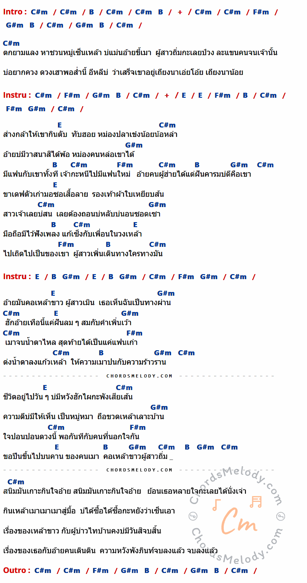 เนื้อเพลง ไอ้หนุ่มเหล้าขาว ของ โอ๋ พจนา อาร์สยาม ที่มีคอร์ด ในกลุ่มคีย์ C#m,B,F#m,G#m,E ประกอบ