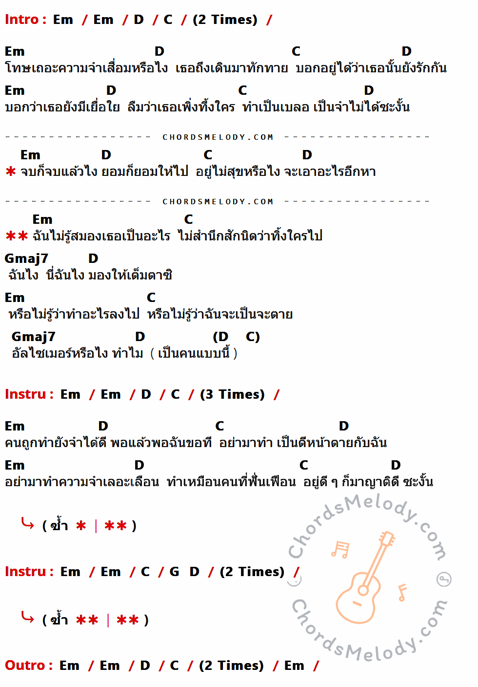 เนื้อเพลง อัลไซเมอร์ (สมองเธอเป็นอะไร?) ของ Gear Knight ที่มีคอร์ด ในกลุ่มคีย์ Em,D,C,Gmaj7,G ประกอบ