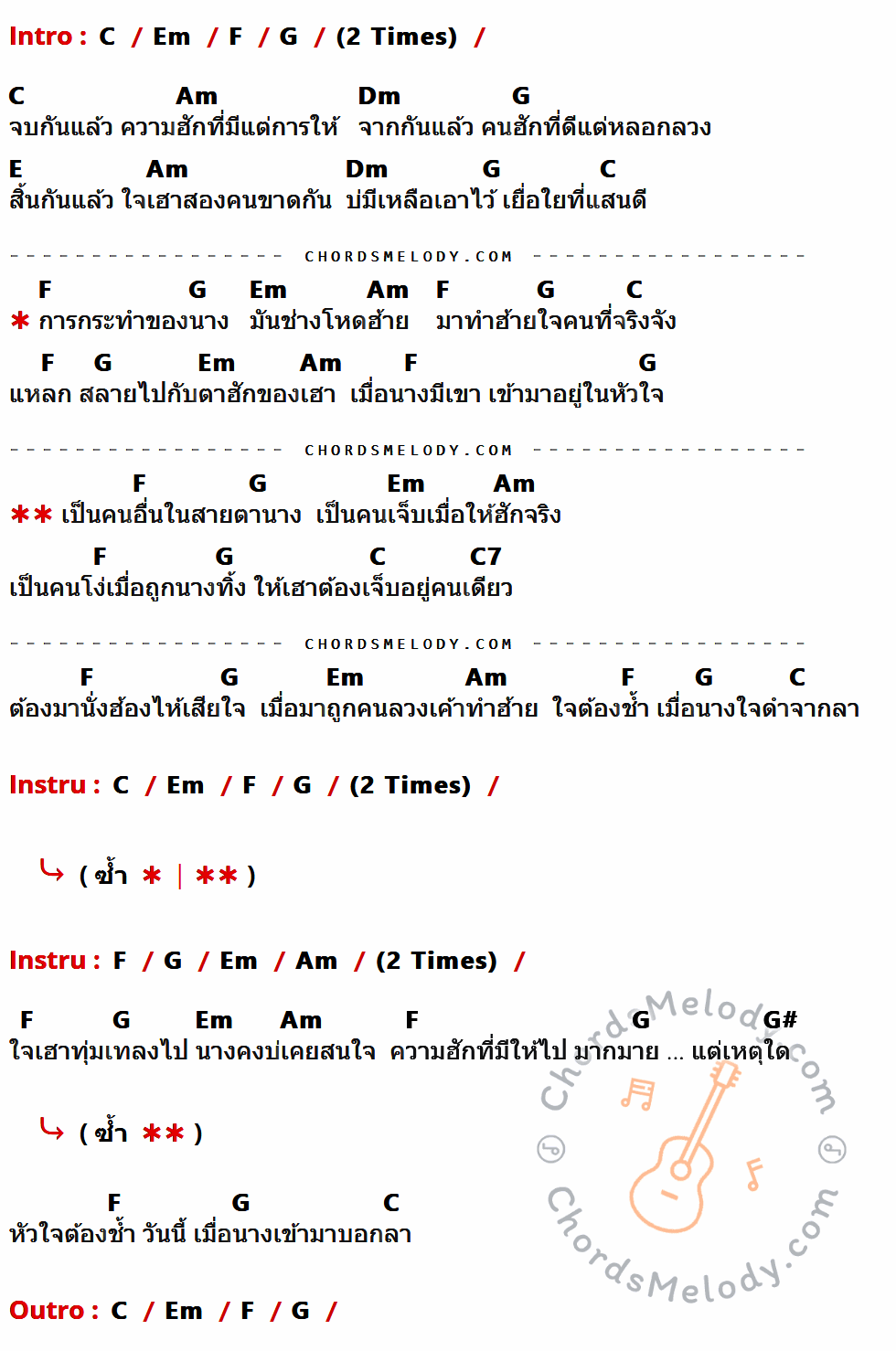 เนื้อเพลง โง่เพราะ (รัก) ฮัก ของ Cells ที่มีคอร์ดกีต้าร์ C,Em,F,G,Am,Dm,E,C7,G#