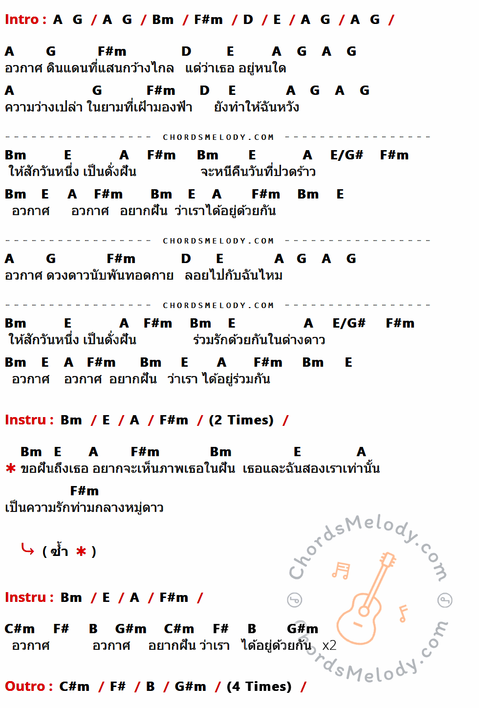 เนื้อเพลง อวกาศ ของ สี่เต่าเธอ ที่มีคอร์ด ในกลุ่มคีย์ A,G,Bm,F#m,D,E,E/G#,C#m,F#,B,G#m ประกอบ