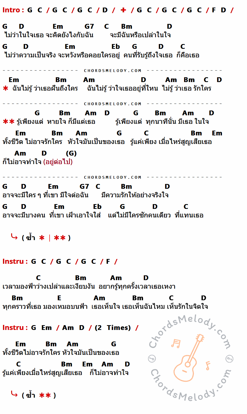เนื้อเพลง ใจเป็นของเธอ ของ โรสเมรี่ ที่มีคอร์ด ในกลุ่มคีย์ G,C,D,F,Em,G7,Bm,Eb,Am,E ประกอบ