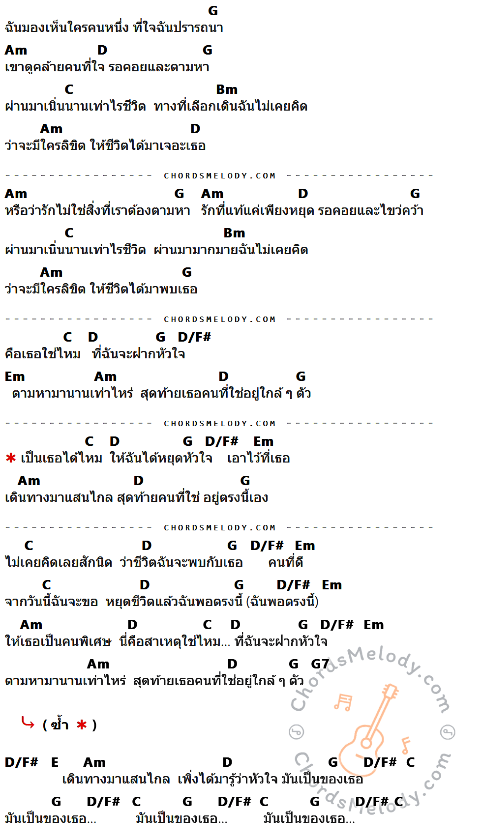 เนื้อเพลง เอ็มเอสเอ็น (MSN) ของ Helmetheads ที่มีคอร์ด ในกลุ่มคีย์ G,Am,D,C,Bm,D/F#,Em,G7,E ประกอบ