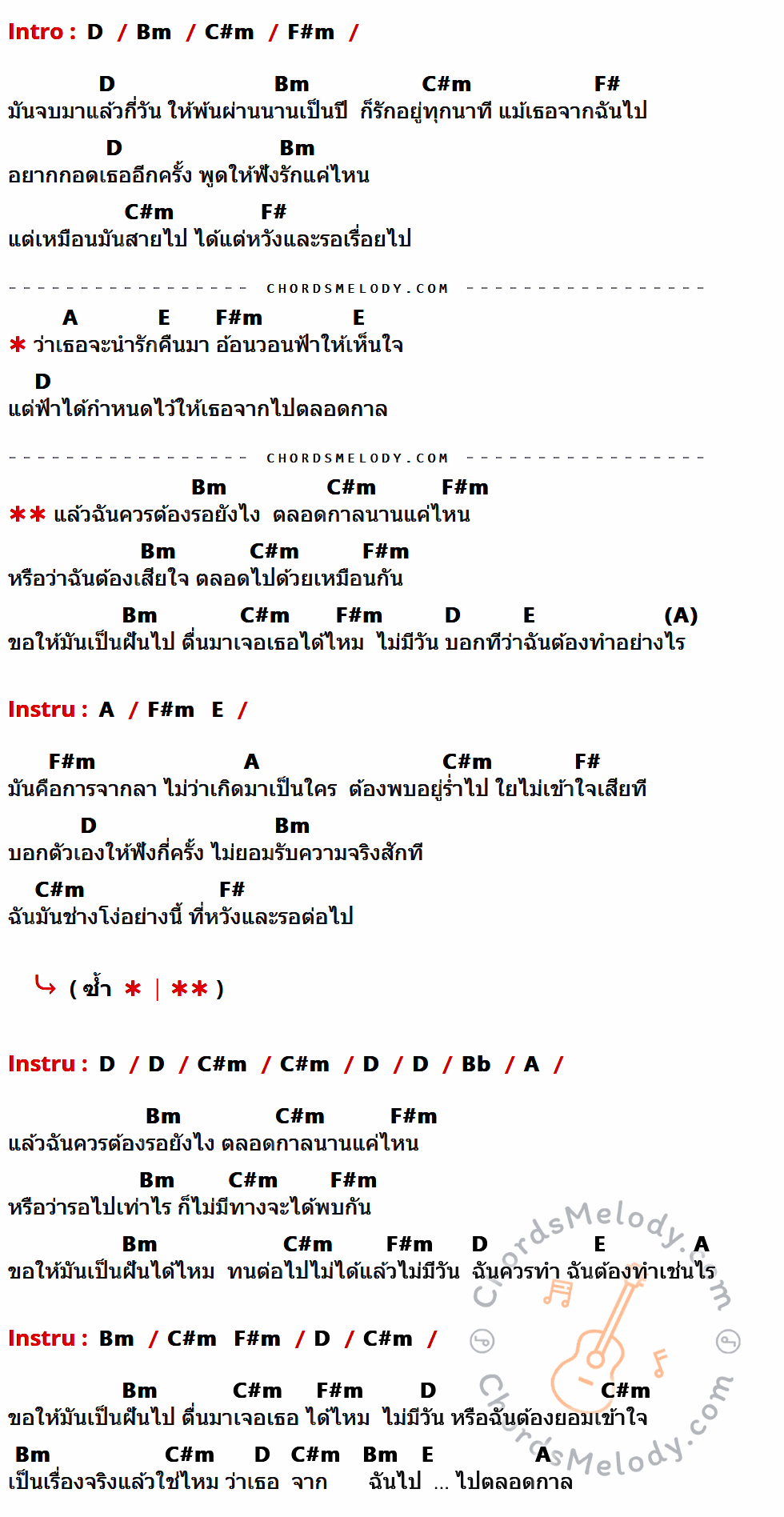 เนื้อเพลง ตลอดกาล ของ Instinct ที่มีคอร์ดกีต้าร์ D,Bm,C#m,F#m,F#,A,E,Bb