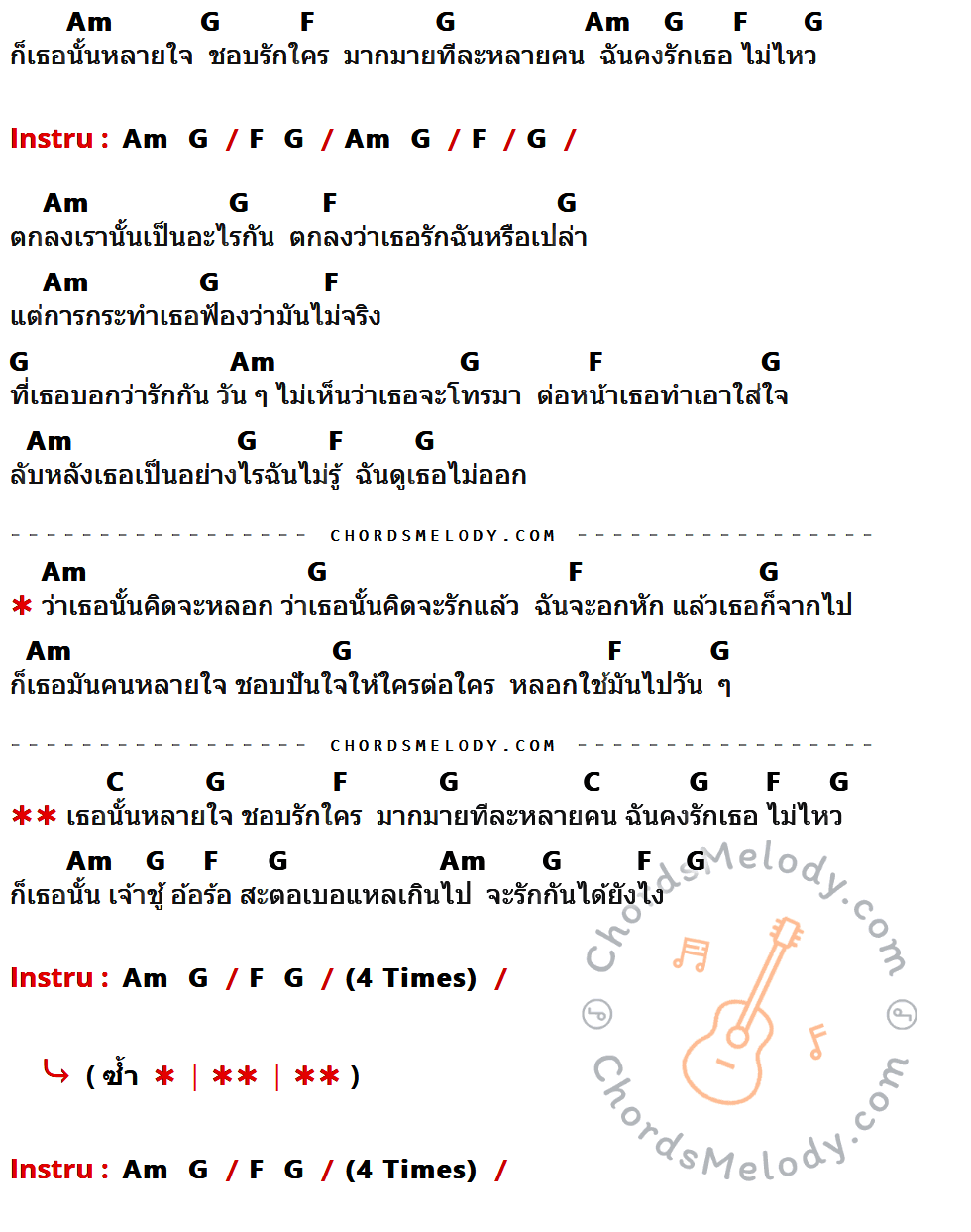 เนื้อเพลง หลอก ของ วงล้อม ที่มีคอร์ด ในกลุ่มคีย์ Am,G,F,C ประกอบ