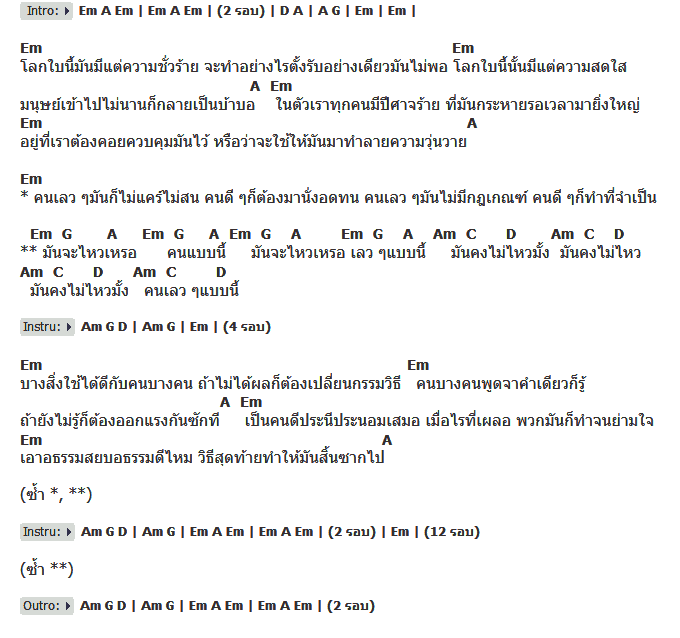 คอร์ดเพลง เนื้อเพลง อธรรม, คอร์ดเพลง อธรรม ของ หิน เหล็ก ไฟ, คอร์ดเพลงของ หิน เหล็ก ไฟ, เนื้อร้อง อธรรม หิน เหล็ก ไฟ, อธรรม คอร์ดง่าย ๆ, คอร์ด อธรรม ต้นฉบับ