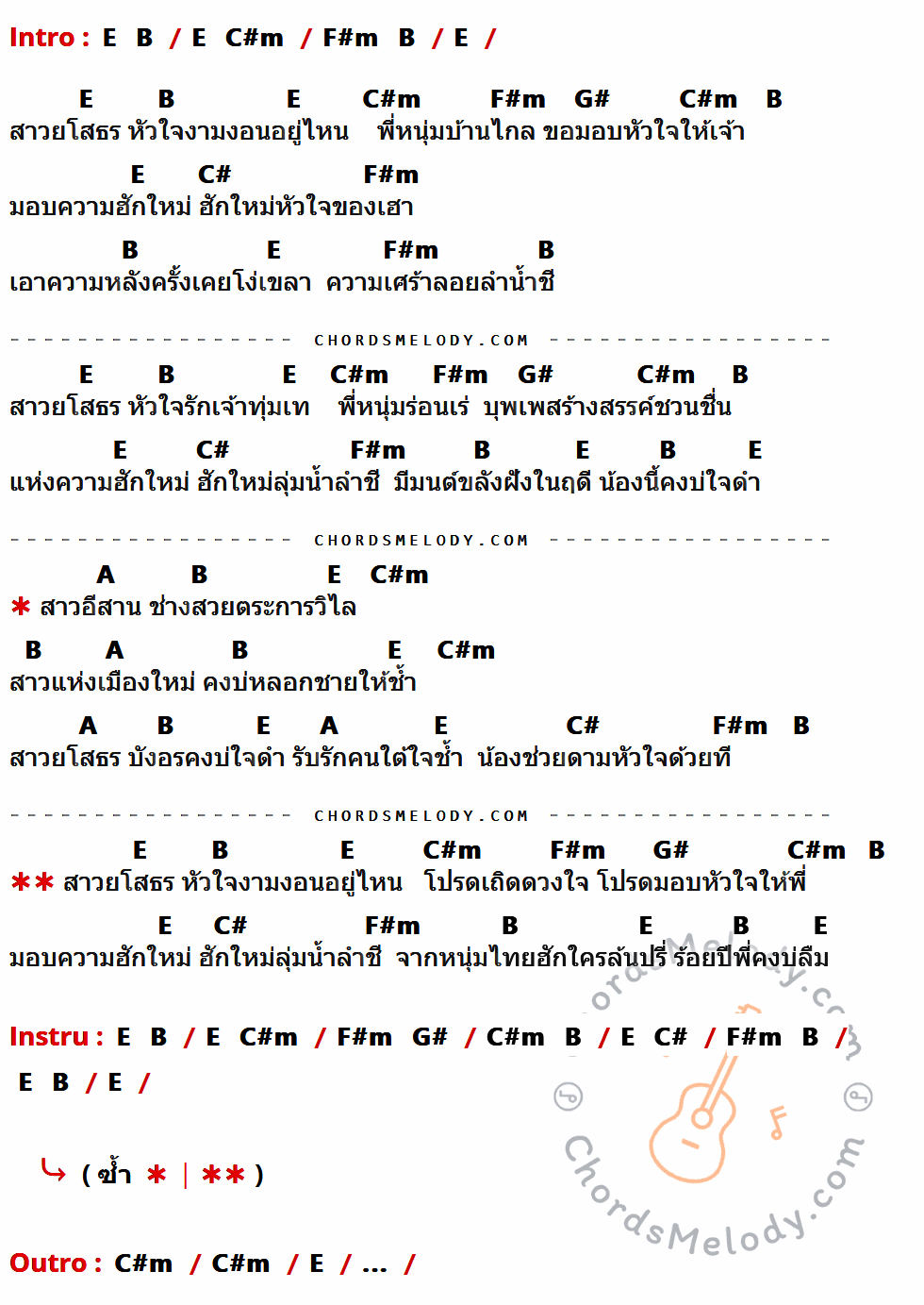เนื้อเพลง สาวยโสธร ของ หนู มิเตอร์ ที่มีคอร์ด ในกลุ่มคีย์ E,B,C#m,F#m,G#,C#,A ประกอบ
