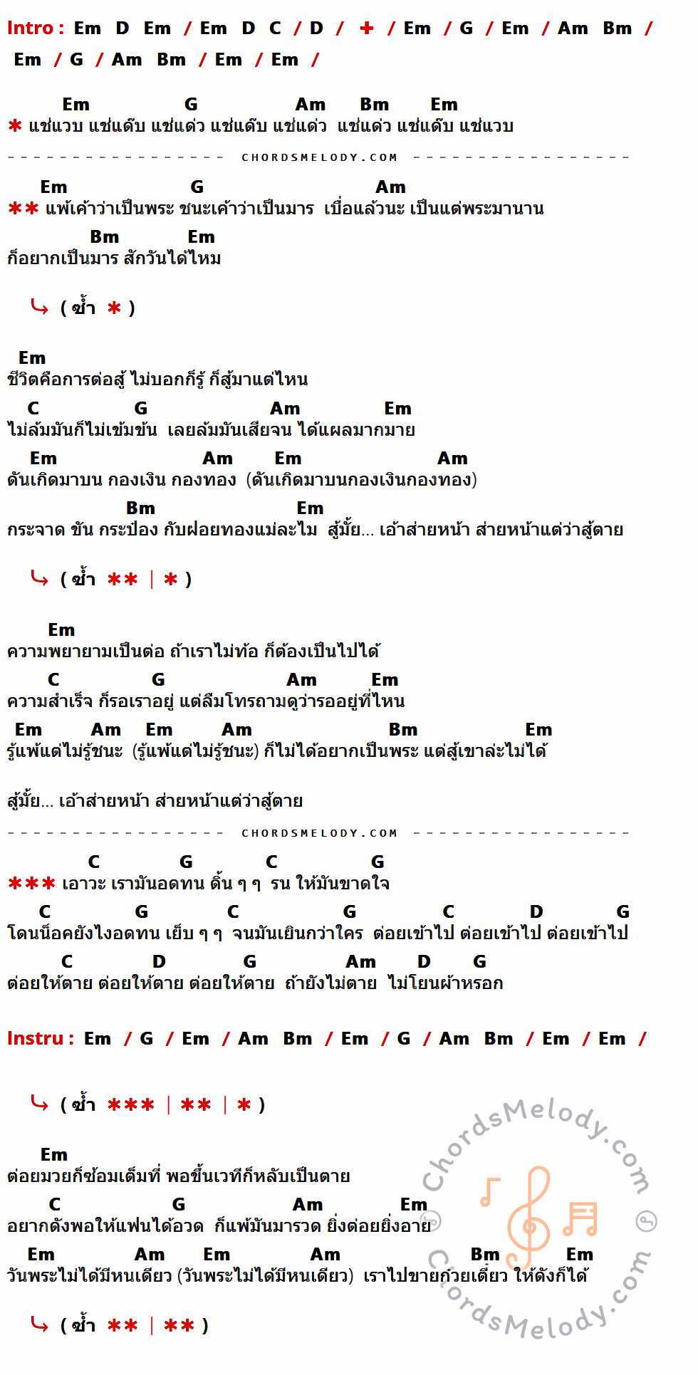 เนื้อเพลง แช่แวบ (ไม่อยากเป็นพระ) ของ แดน วรเวช ที่มีคอร์ด ในกลุ่มคีย์ Em,D,C,G,Am,Bm ประกอบ
