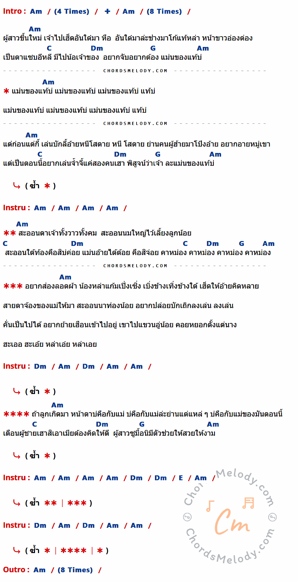 เนื้อเพลง ของแท้บ่ ไหมไทย ของ ไหมไทย หัวใจศิลป์ ที่มีคอร์ด ในกลุ่มคีย์ Am,C,Dm,G,E ประกอบ