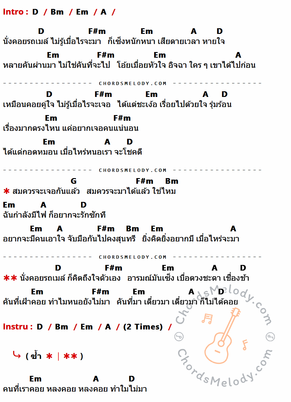 เนื้อเพลง คอยไม่มา มาไม่คอย ของ พั้นช์ ที่มีคอร์ด ในกลุ่มคีย์ D,Bm,Em,A,F#m,G ประกอบ