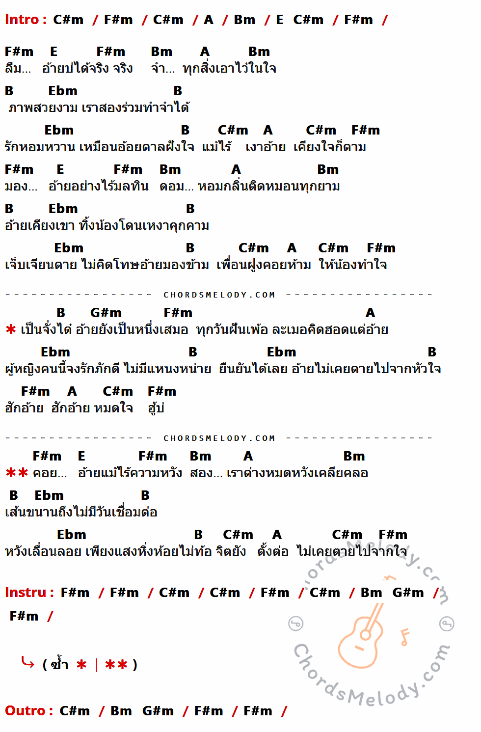 เนื้อเพลง ไม่เคยตายไปจากใจ ของ จินตหรา พูนลาภ ที่มีคอร์ด ในกลุ่มคีย์ C#m,F#m,A,Bm,E,B,Ebm,G#m ประกอบ