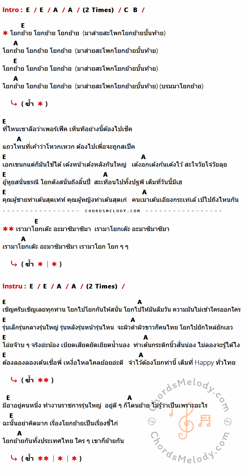 เนื้อเพลง โยกย้าย ของ Dajim ที่มีคอร์ด ในกลุ่มคีย์ E,A,C,B ประกอบ