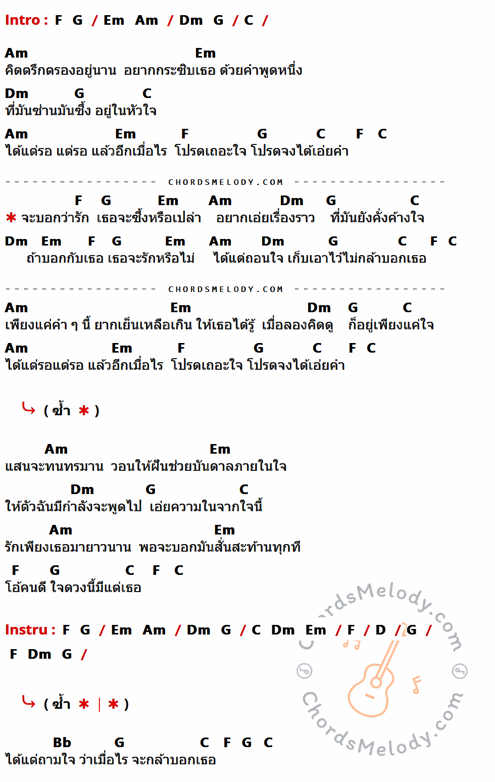 เนื้อเพลง ไม่กล้าบอกเธอ ของ อัสนี วสันต์ ที่มีคอร์ด ในกลุ่มคีย์ F,G,Em,Am,Dm,C,D,Bb ประกอบ