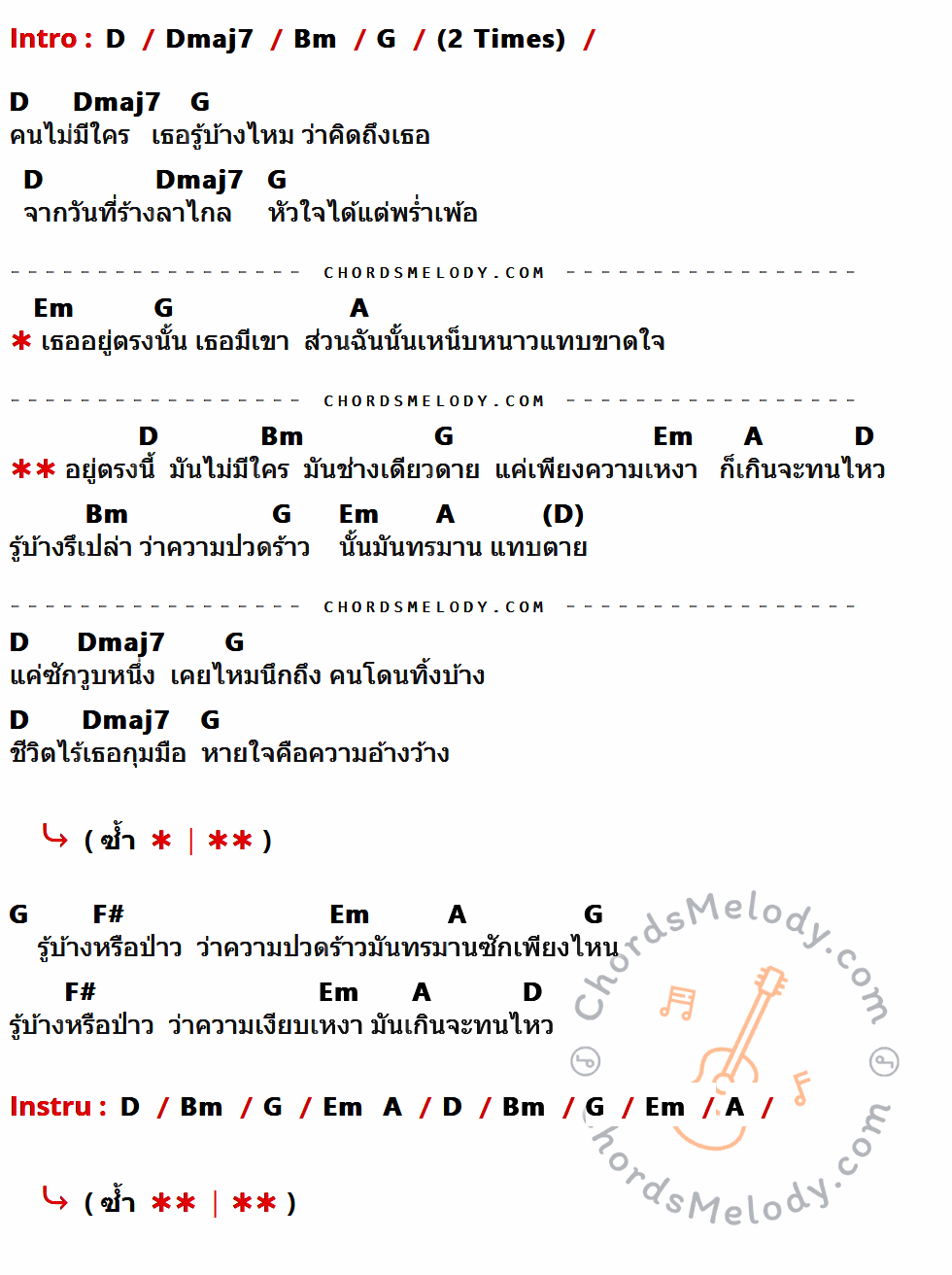 เนื้อเพลง อยู่ตรงนี้...ไม่มีใคร ของ เฮททูเฮด (Hate2Head) ที่มีคอร์ด ในกลุ่มคีย์ D,Dmaj7,Bm,G,Em,A,F# ประกอบ