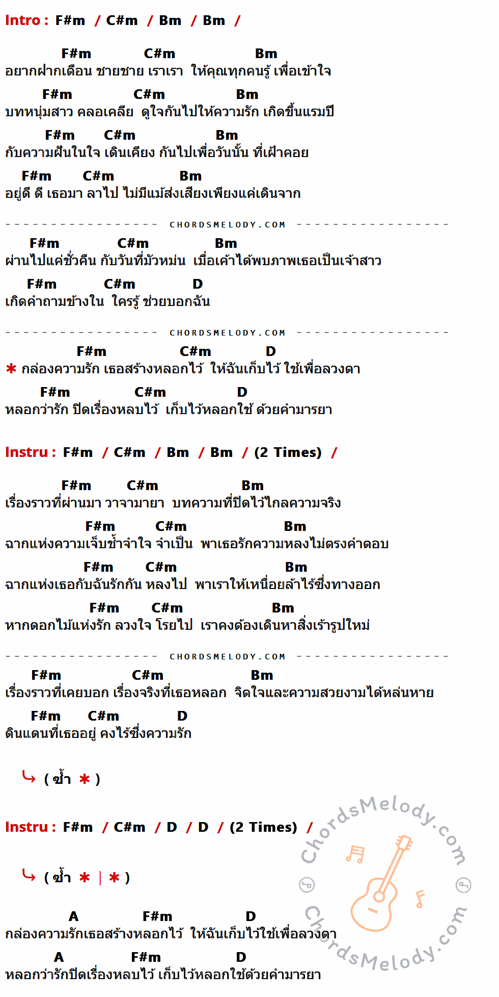 เนื้อเพลง วิวาห์ ของ Postbox ที่มีคอร์ดกีต้าร์ F#m,C#m,Bm,D,A