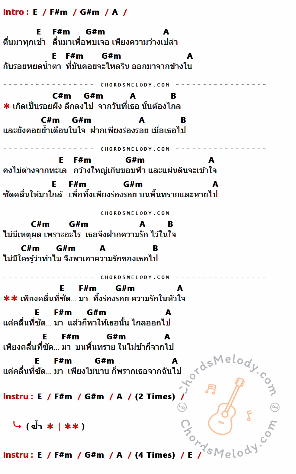 เนื้อเพลง ร่องรอย ของ Ewery ที่มีคอร์ด ในกลุ่มคีย์ E,F#m,G#m,A,C#m,B ประกอบ
