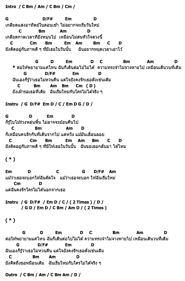 คอร์ดเพลง เนื้อเพลง เริ่มต้นใหม่กับใครไม่ได้, คอร์ดเพลง เริ่มต้นใหม่กับใครไม่ได้ ของ BAITOEYBAND, คอร์ดเพลงของ BAITOEYBAND, เนื้อร้อง เริ่มต้นใหม่กับใครไม่ได้ BAITOEYBAND, เริ่มต้นใหม่กับใครไม่ได้ คอร์ดง่าย ๆ, คอร์ด เริ่มต้นใหม่กับใครไม่ได้ ต้นฉบับ